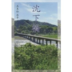 沈下橋 [単行本]
