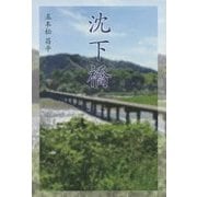 沈下橋 [単行本]
