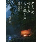 タープの張り方火の熾し方-私の道具と野外生活術（ヤマケイ文庫） [文庫]