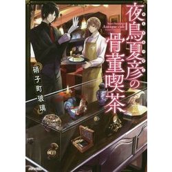 夜鳥夏彦の骨董喫茶(メゾン文庫) [文庫]