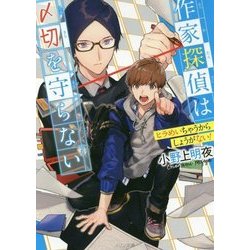 作家探偵は〆切を守らない-ヒラめいちゃうからしょうがない！（メゾン文庫 お 1-1-1） [文庫]