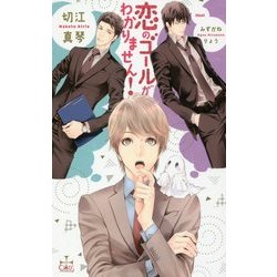 恋のゴールがわかりません！（CROSS NOVELS） [新書]