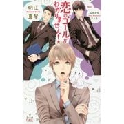 恋のゴールがわかりません！（CROSS NOVELS） [新書]