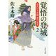 覚悟の登場―身代わり若殿 葉月定光〈2〉(角川文庫) [文庫]