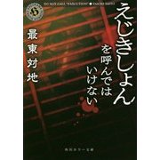 えじきしょんを呼んではいけない(角川ホラー文庫) [文庫]