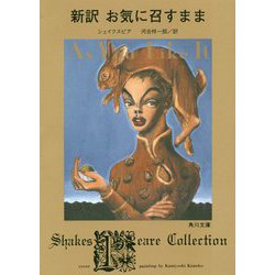 新訳 お気に召すまま(角川文庫) [文庫]