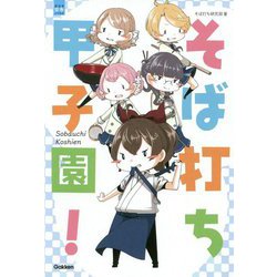 そば打ち甲子園!(部活系空色ノベルズ) [全集叢書]