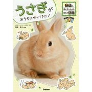 うさぎがおうちにやってきた!―動物の飼い方がわかるまんが図鑑(学研の図鑑LIVE) [図鑑]