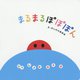 まるまるぽぽぽん(いっしょにあそぼ) [絵本]