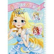 クララベル姫とフレイア姫とユリア姫の物語―王女さまのお手紙つき [単行本]
