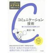 コミュニケーション技術―聴く力と伝える力を磨くコツ(だいじをギュッと!ケアマネ実践力シリーズ) [単行本]