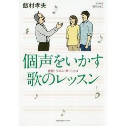 個声をいかす歌のレッスン―音程・リズム・声・ことば [単行本]