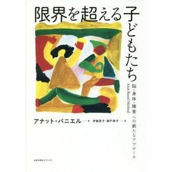 限界を超える子どもたち―脳・身体・障害への新たなアプローチ [単行本]