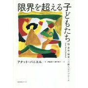 限界を超える子どもたち―脳・身体・障害への新たなアプローチ [単行本]