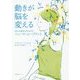 動きが脳を変える―活力と変化を生みだすニューロ・ムーブメント [単行本]