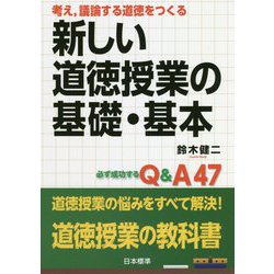 考え、議論する道徳をつくる 新しい道徳授業の基礎・基本―必ず成功するQ&A47 [単行本]
