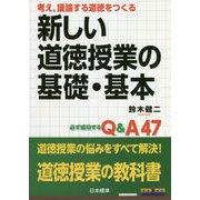 考え、議論する道徳をつくる 新しい道徳授業の基礎・基本―必ず成功するQ&A47 [単行本]