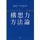 構想力の方法論―ビッグピクチャーを描け [単行本]