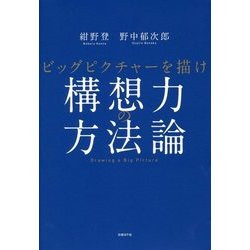 構想力の方法論―ビッグピクチャーを描け [単行本]