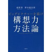 ヨドバシ.com - 構想力の方法論―ビッグピクチャーを描け [単行本]の