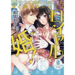 ロイヤル婚!(オパール文庫) [文庫]