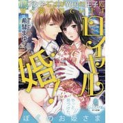 ロイヤル婚!(オパール文庫) [文庫]