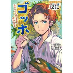 ゴッホ(やさしく読める　ビジュアル伝記<１２>) [全集叢書]