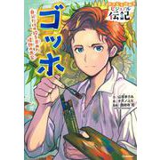 ゴッホ(やさしく読める　ビジュアル伝記<１２>) [全集叢書]