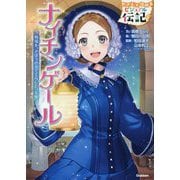 ナイチンゲール(やさしく読めるビジュアル伝記〈5〉) [全集叢書]