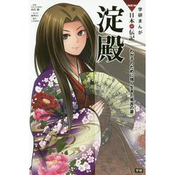 淀殿―わが子のために強く生きた秀吉の妻(学研まんがNEW日本の伝記) [全集叢書]