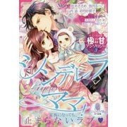 シンデレラママ!―オパール文庫極甘アンソロジー〈3〉(オパール文庫) [文庫]