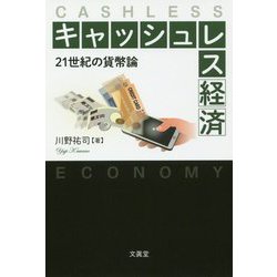 キャッシュレス経済―21世紀の貨幣論 [単行本]