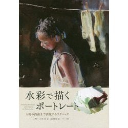 水彩で描くポートレート―人物の内面まで表現するテクニック [単行本]