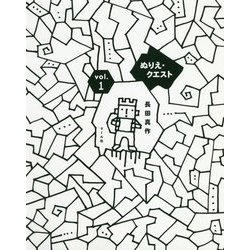 ぬりえ・クエスト〈vol.1〉 [絵本]