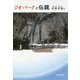 ジオパークと伝説 [単行本]