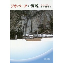ジオパークと伝説 [単行本]