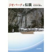 ジオパークと伝説 [単行本]