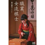 職業、女流棋士(マイナビ新書) [新書]