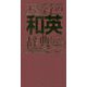 大きな字の和英辞典 [事典辞典]