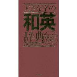 大きな字の和英辞典 [事典辞典]