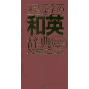 大きな字の和英辞典 [事典辞典]