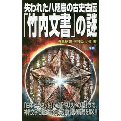 失われた八咫烏の古史古伝「竹内文書」の謎(ムー・スーパーミステリー・ブックス) [新書]