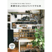 すぐマネできる"カンタン+楽しい"DIYヒント 部屋をおしゃれにリメイクする本 [単行本]