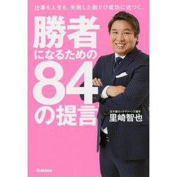 勝者になるための84の提言 [単行本]