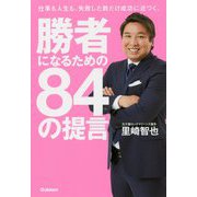 勝者になるための84の提言 [単行本]