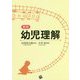 幼児理解 新版 [単行本]