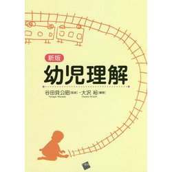 幼児理解 新版 [単行本]