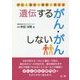 遺伝するがん・しないがん―がんと遺伝の疑問に答える [単行本]