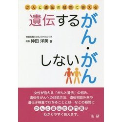 遺伝するがん・しないがん―がんと遺伝の疑問に答える [単行本]