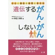遺伝するがん・しないがん―がんと遺伝の疑問に答える [単行本]